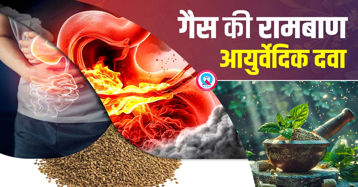 गैस-की-रामबाण-आयुर्वेदिक-दवा
